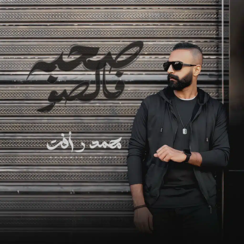 صحبة فالصو