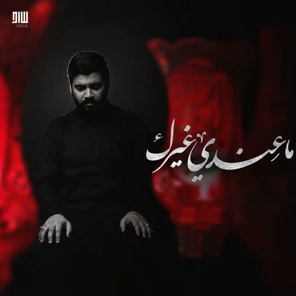 ماعندي غيرك