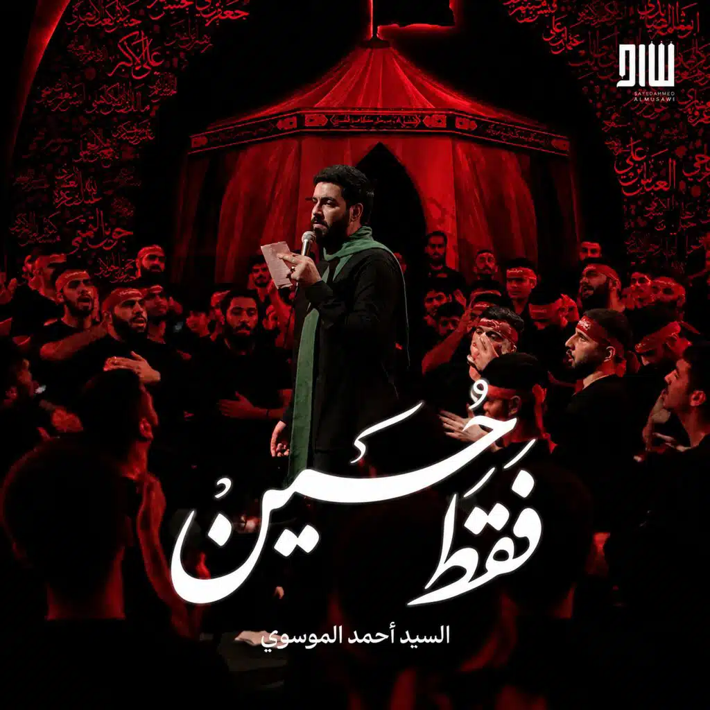 فقط حسين