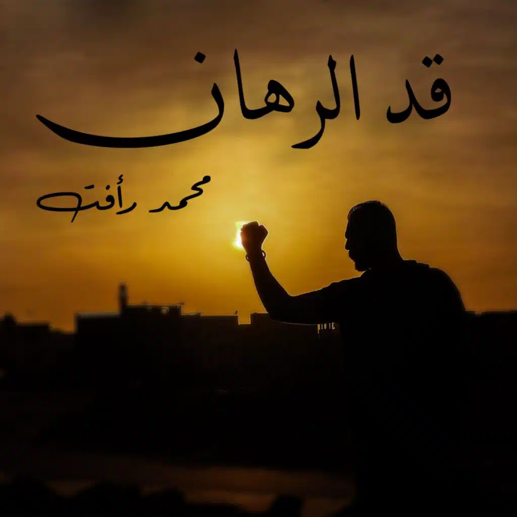 قد الرهان