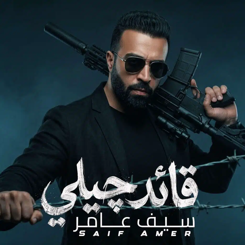 سيف عامر
