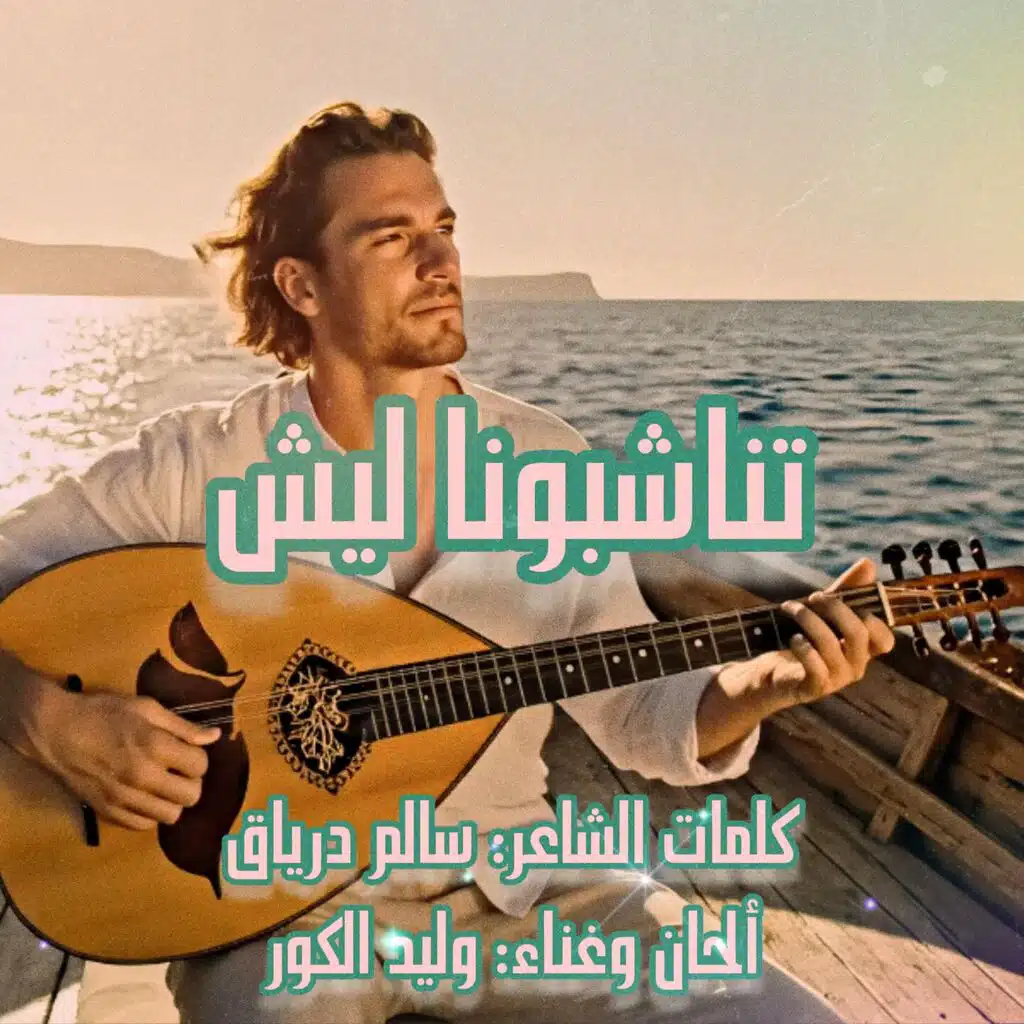 تناشبونا ليش (feat. وليد الكور)