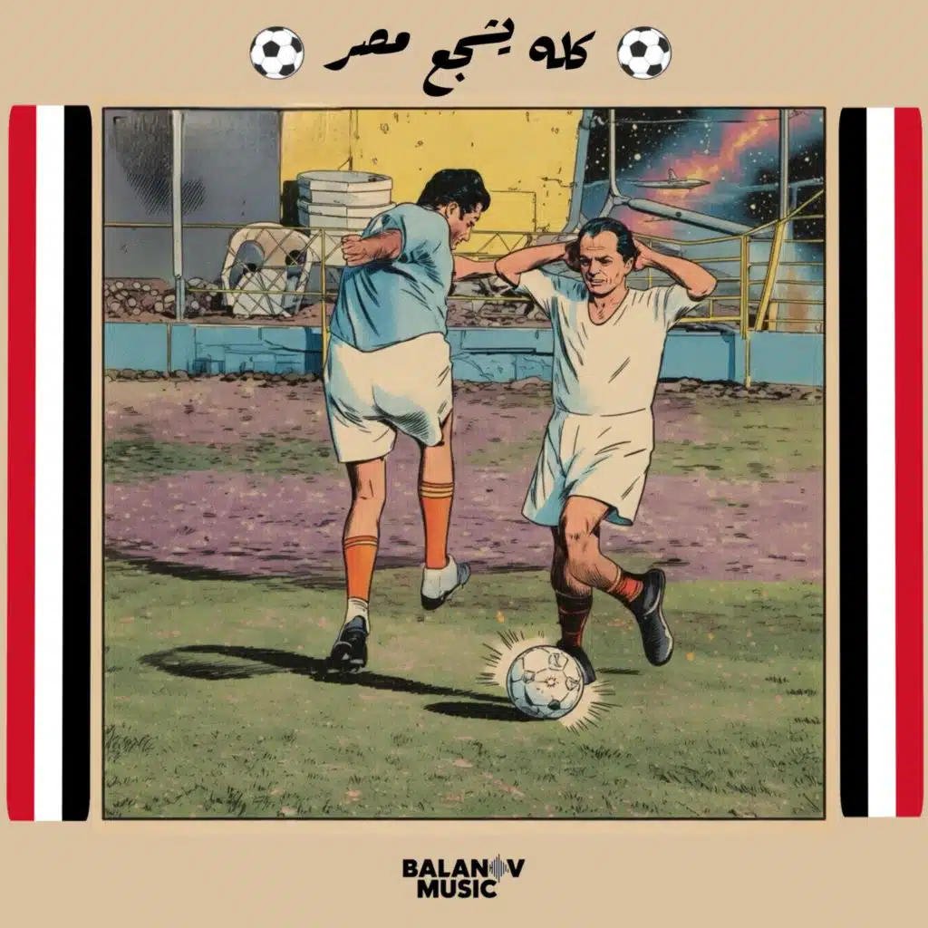 كله يشجع مصر