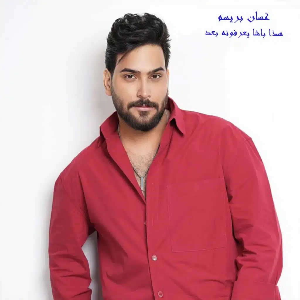 هذا باشا يعرفونه بعد