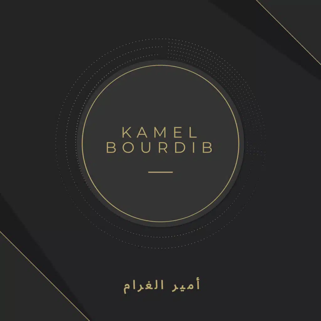 كامل برديب