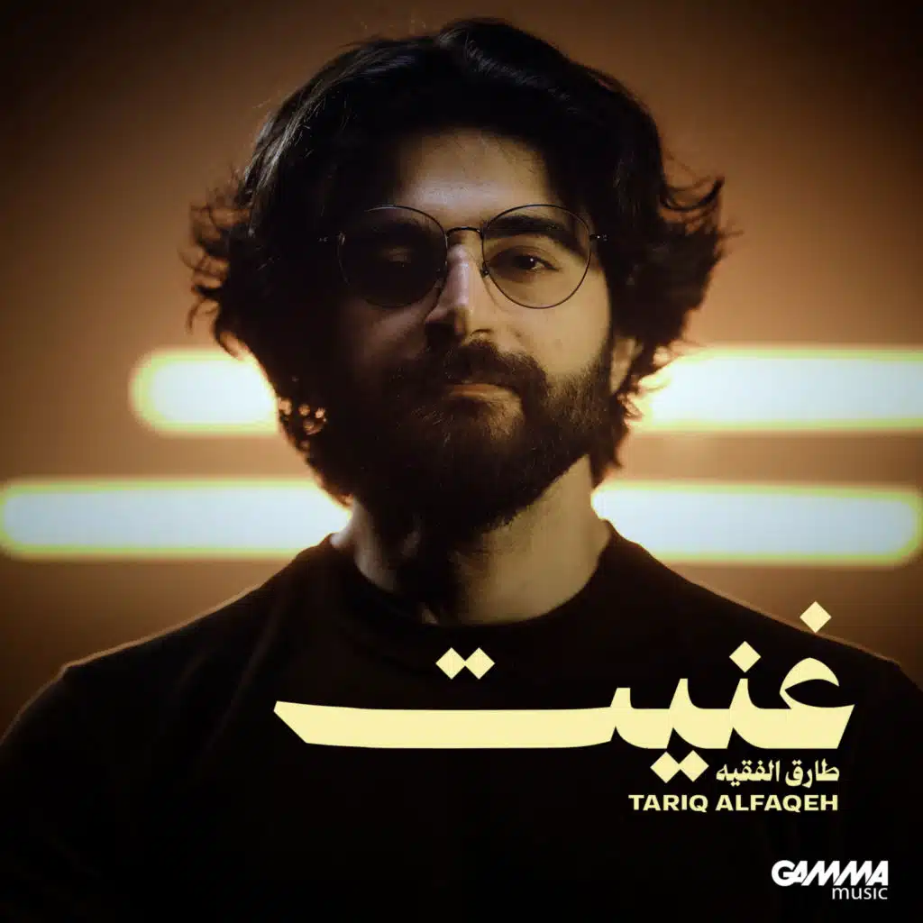 غنيت