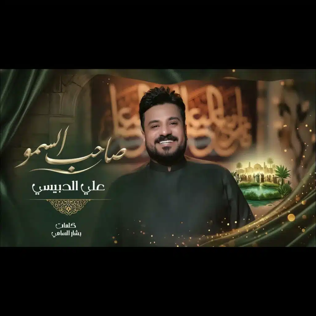 علي الدبيسي