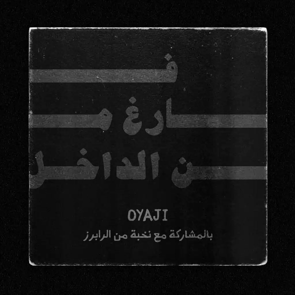 ملتحي ولكن (مع لريكل)