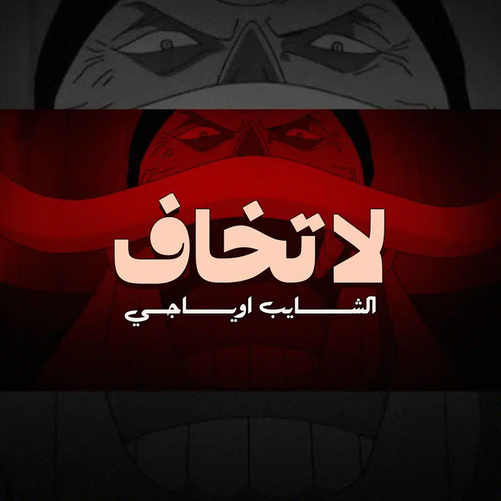 لا تخاف