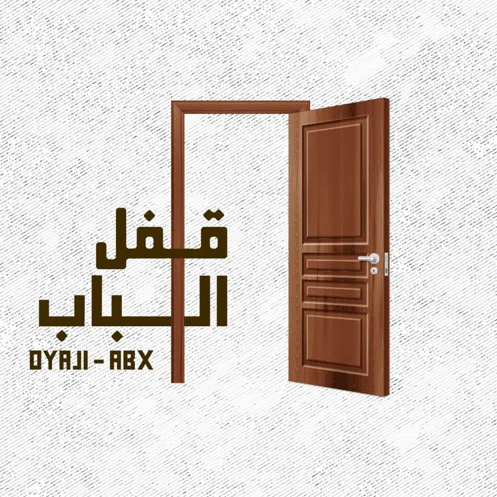 قفل الباب (feat. Abduallah Ahmed)