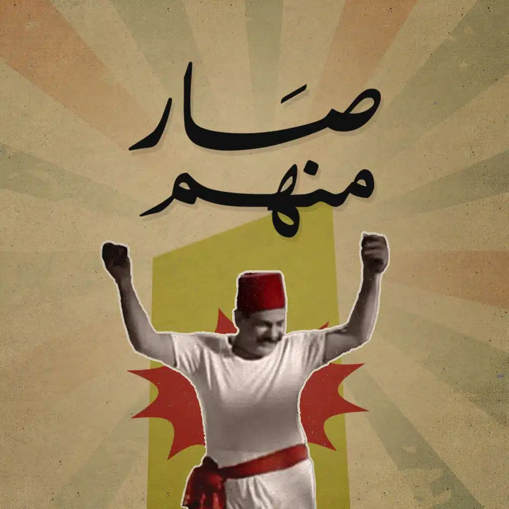 صار منهم