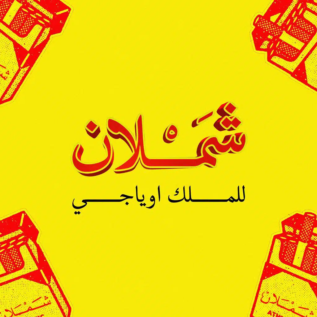 شملان