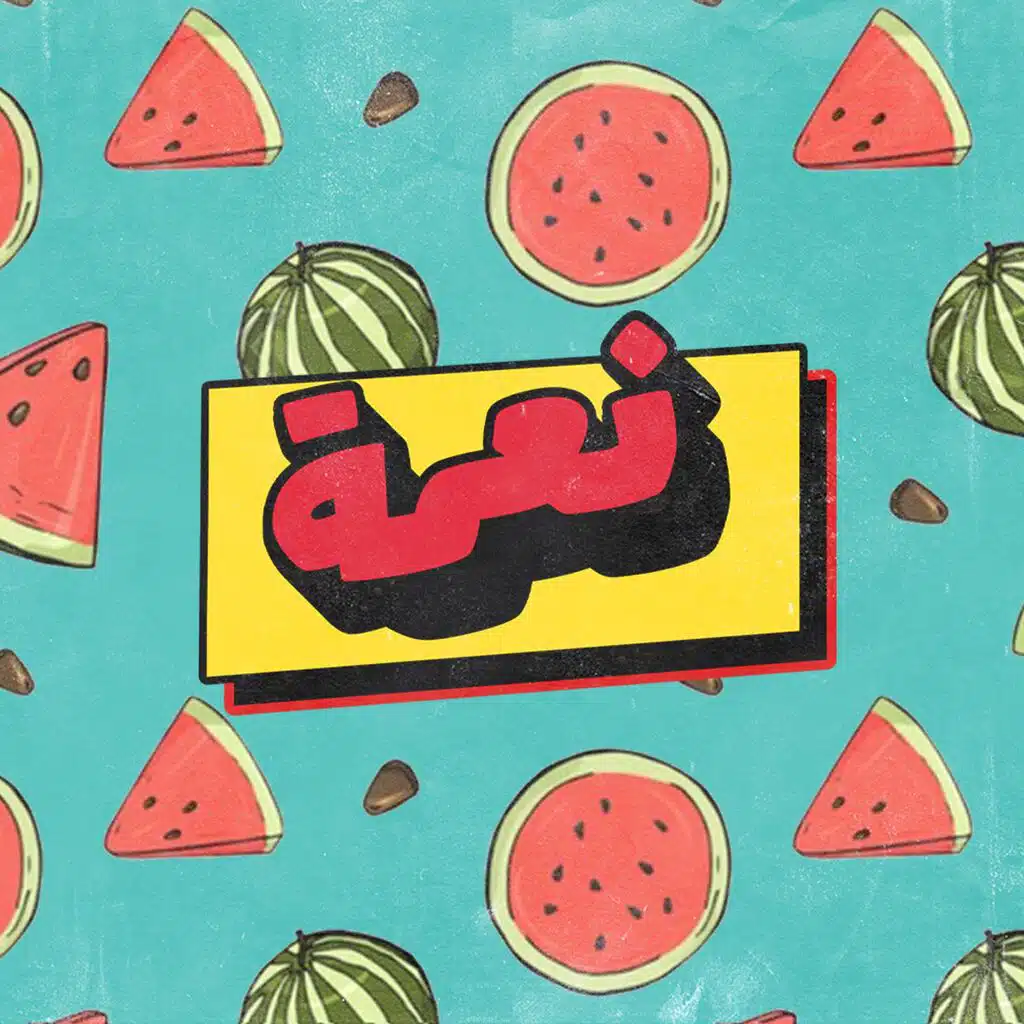 نعمة (feat. Amigo Rap)