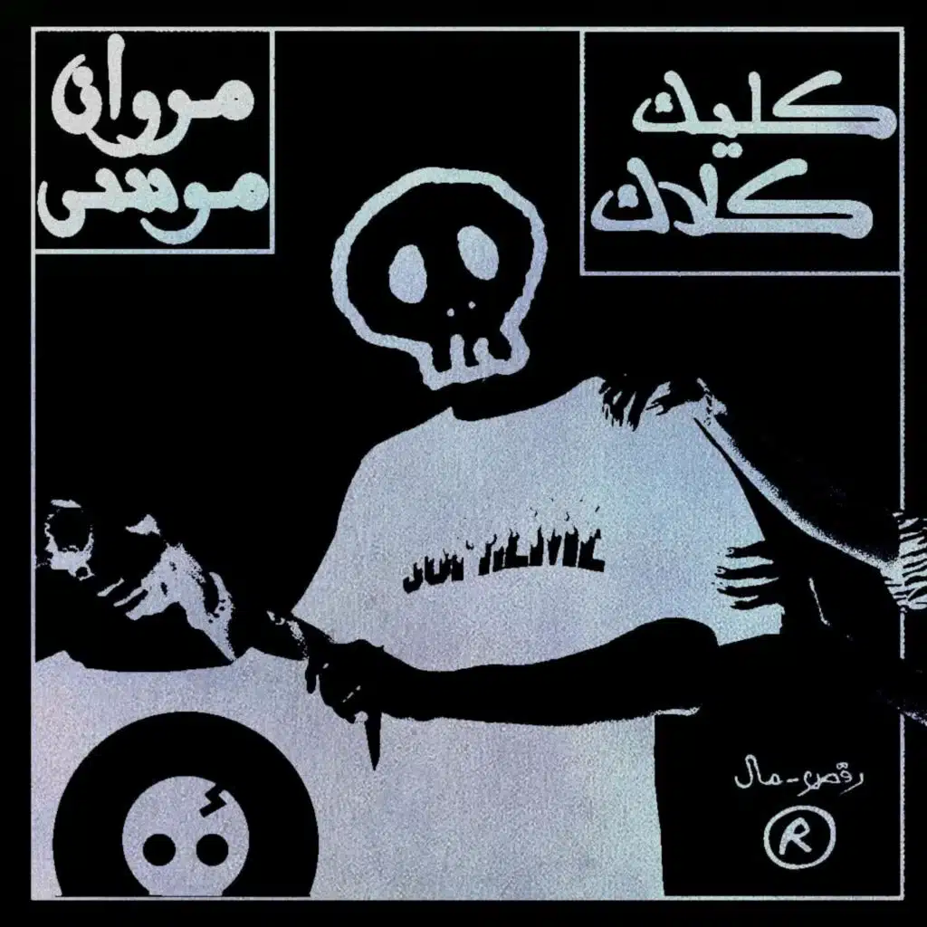 بطل عالم (Click Clack Beats) [feat. Marwan Moussa]
