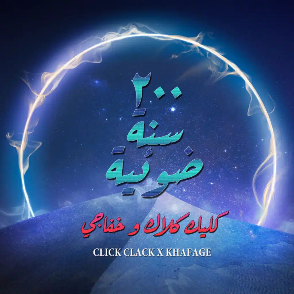 ٢٠٠ سنة ضوئية (feat. Khafage)