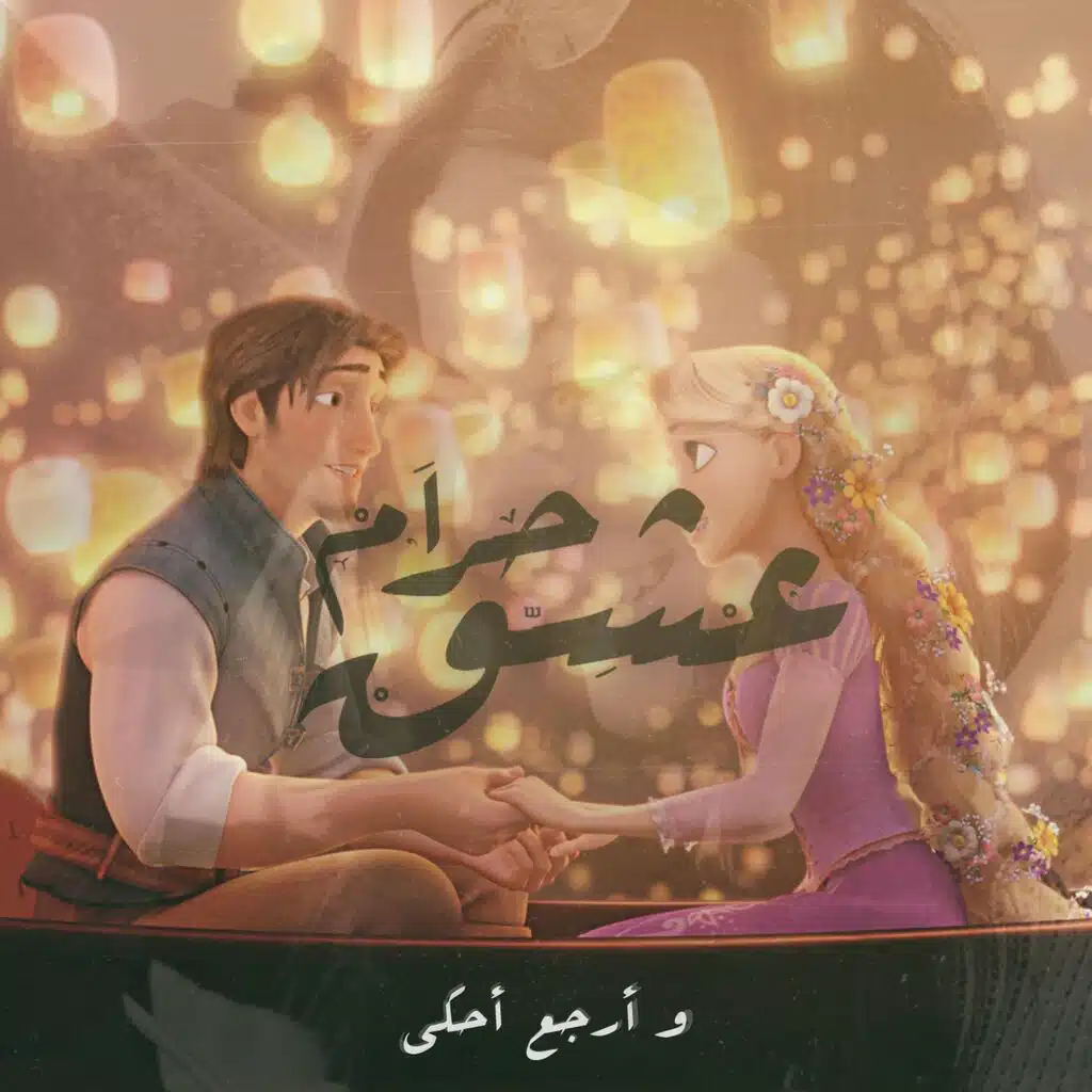 Eshk Haram | عشق حرام