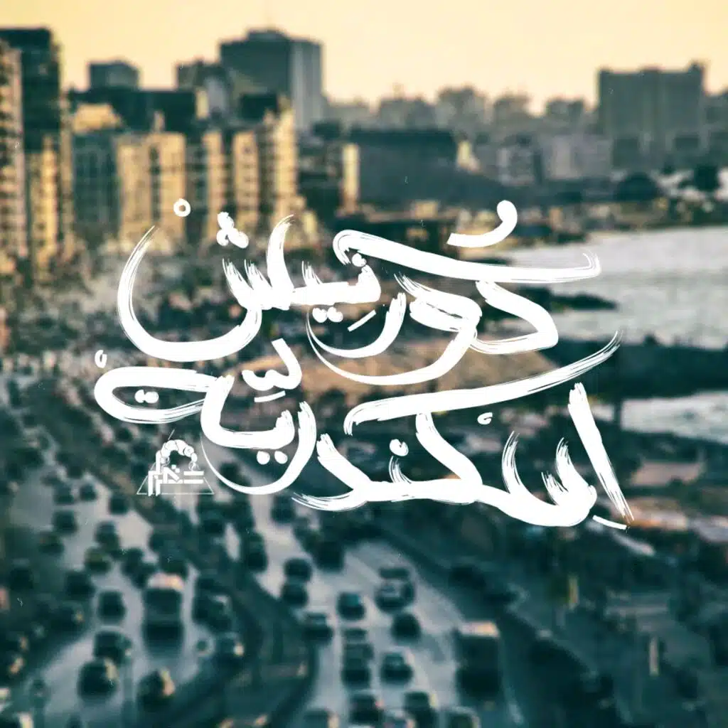 Corniche Alexandria | كورنيش إسكندرية