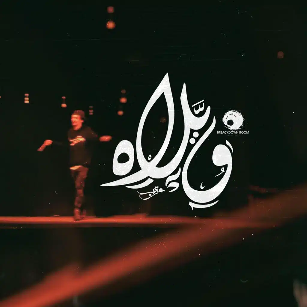 Welah | ويلاه