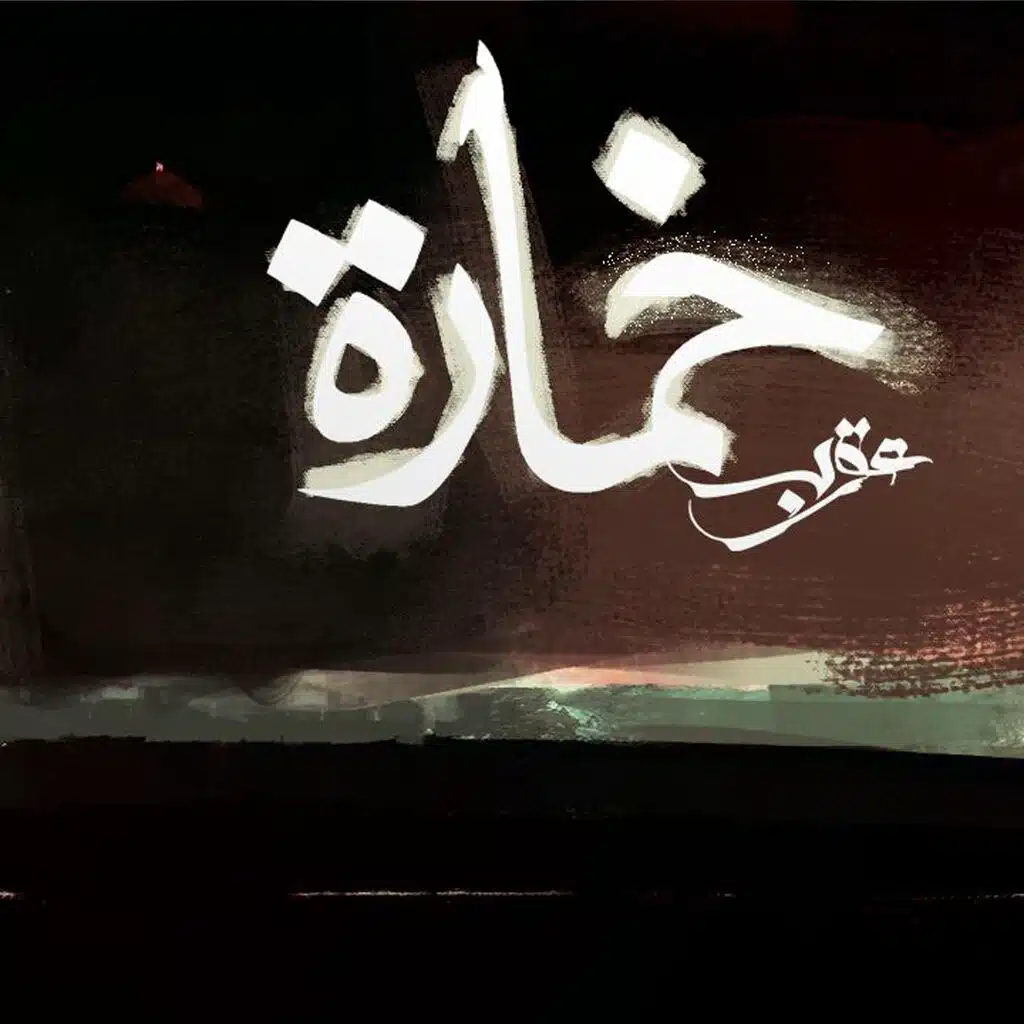 Khamara | خمارة