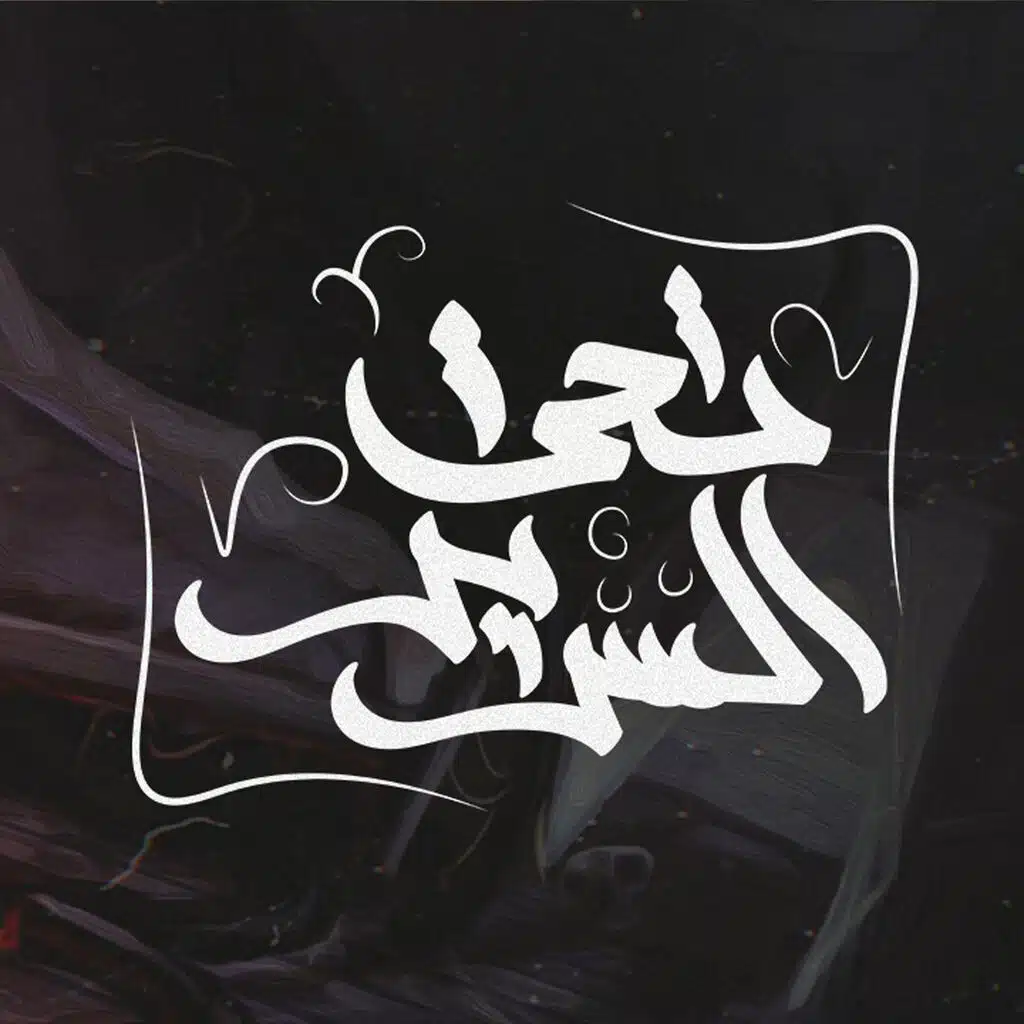 تحت السرير