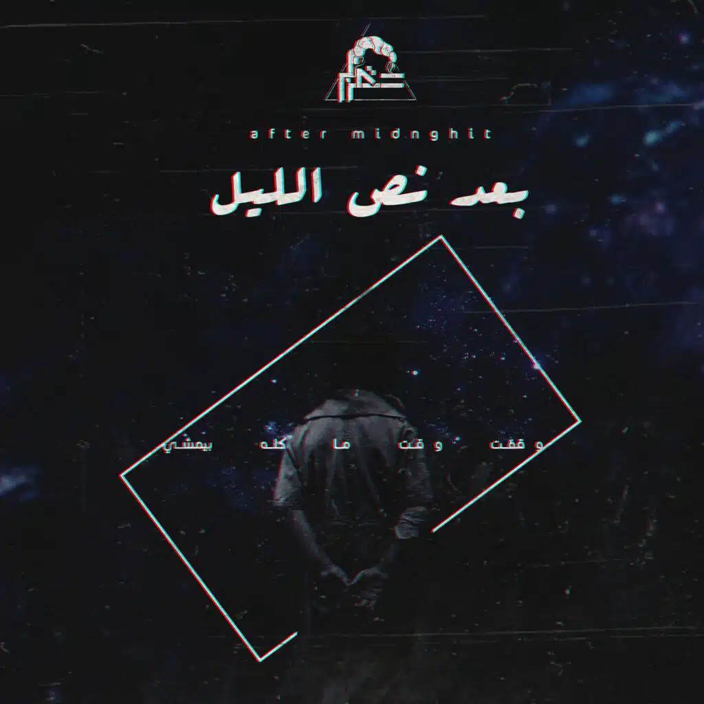 After Midnight | بعد نص الليل