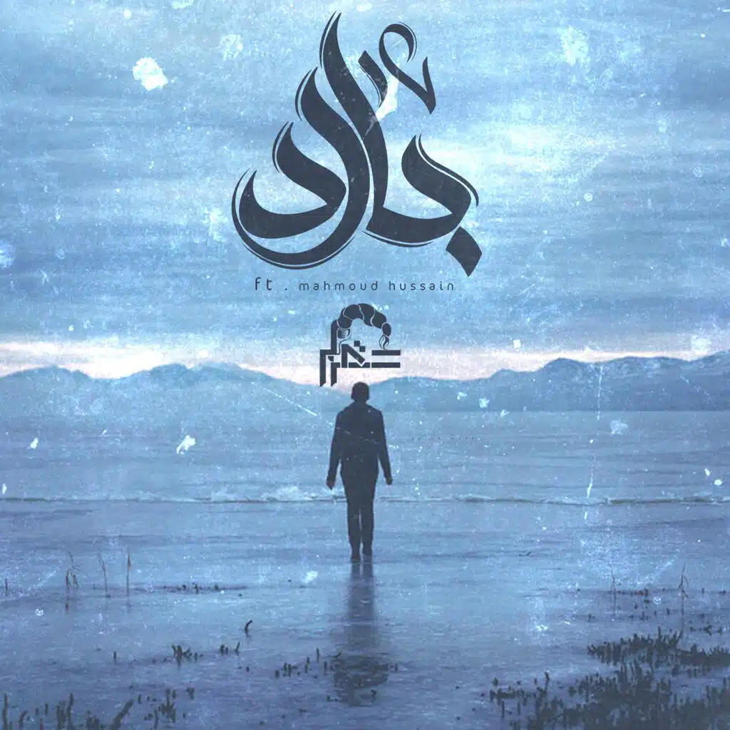Bared | بارد (feat. Mahmoud Hussain)