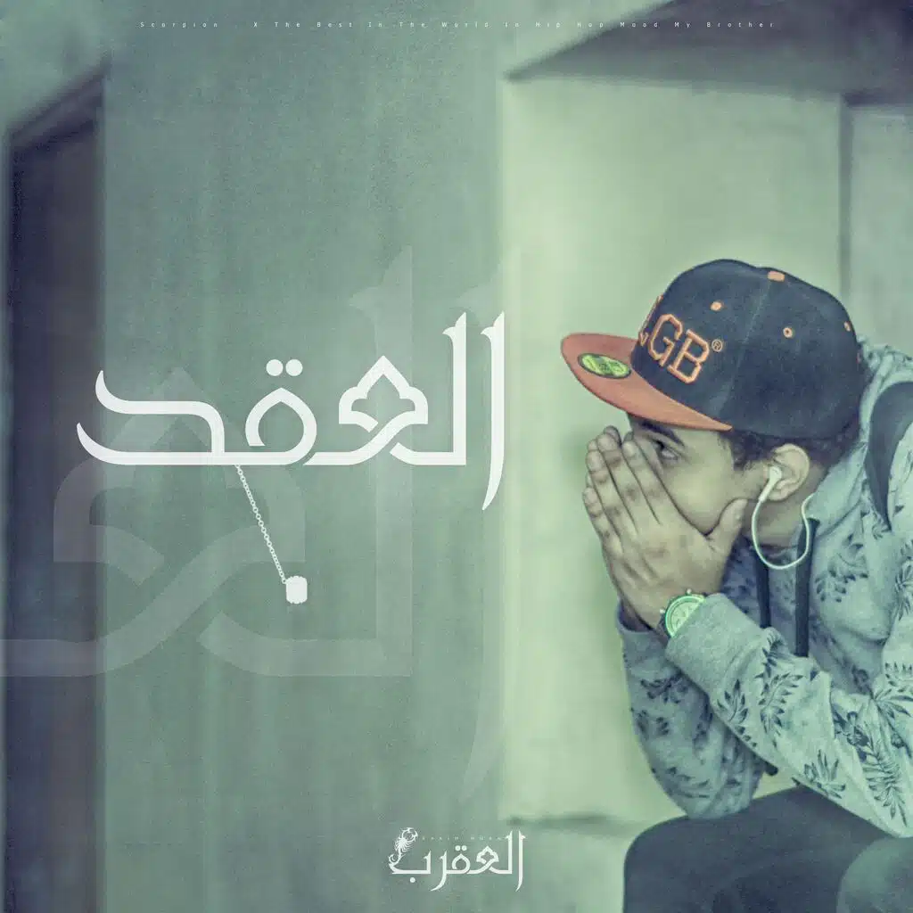 El Oqd 1 | العقد 1
