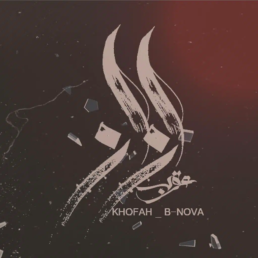 Ezaz | إزاز (feat. Khofash & B-Nova)
