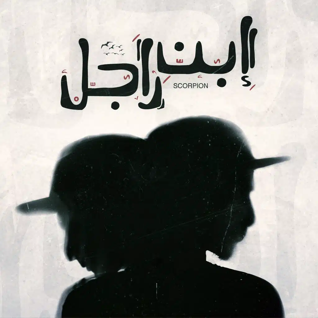 Ebn Ragel | إبن راجل