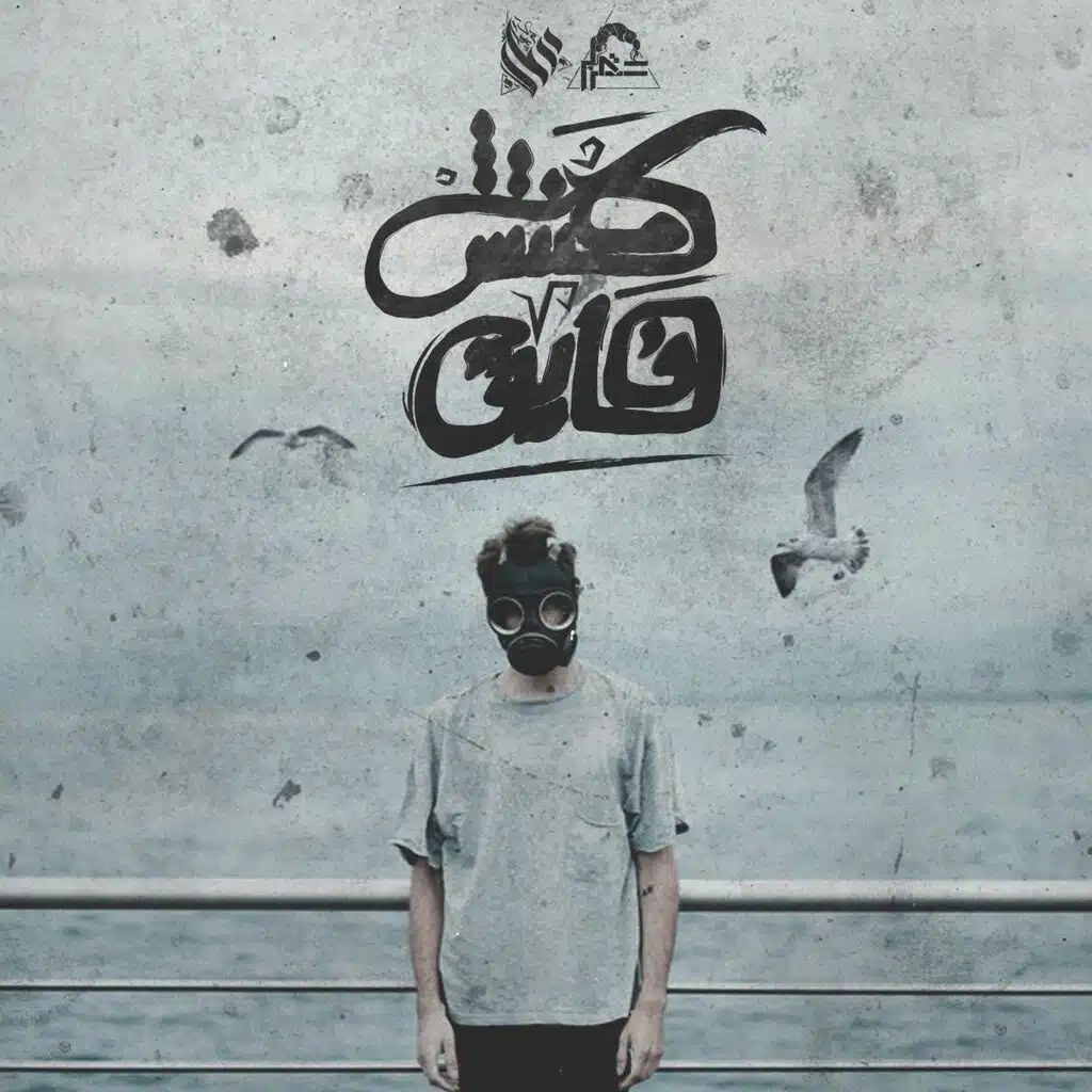 Makontesh Fayq | مكنتش فايق (feat. Ammar Hosny)
