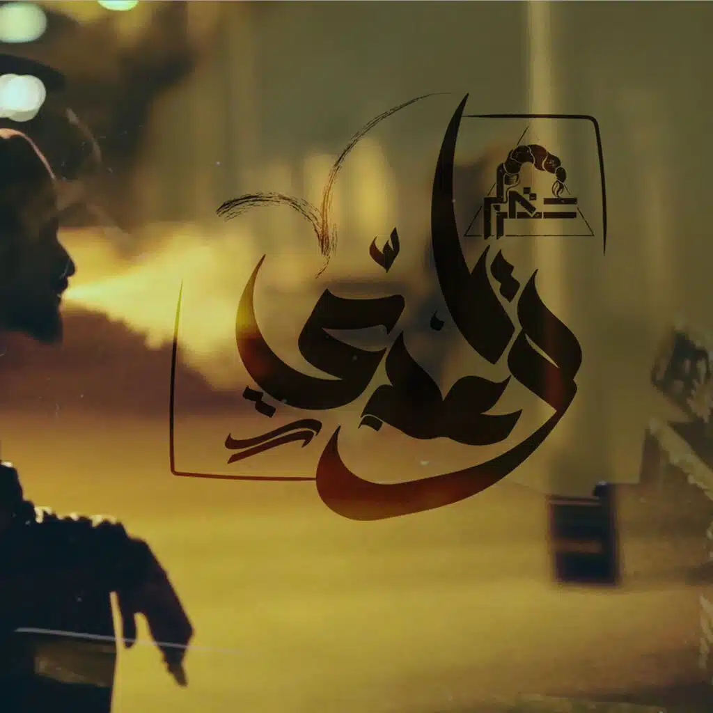 Ya Waady | يا وعدى