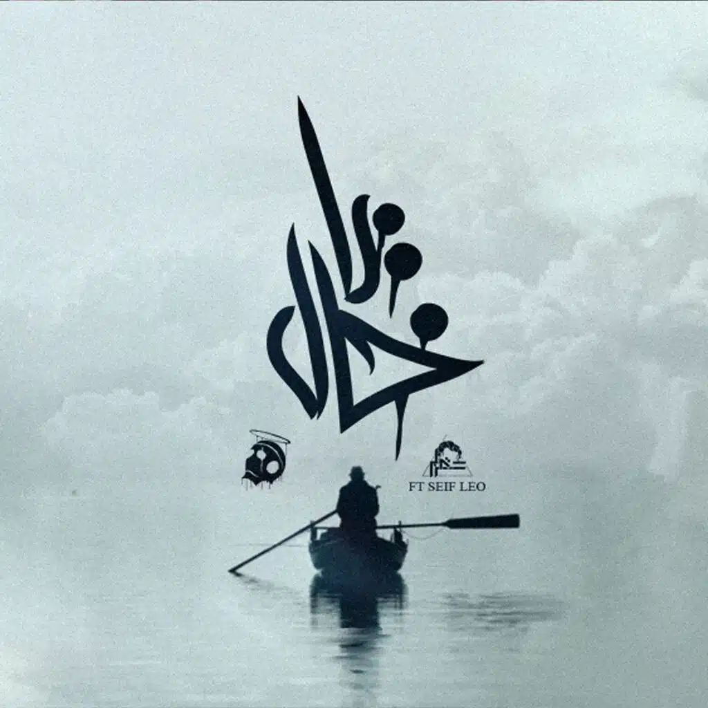 Ya Khal | يا خال (feat. Seif Leo)