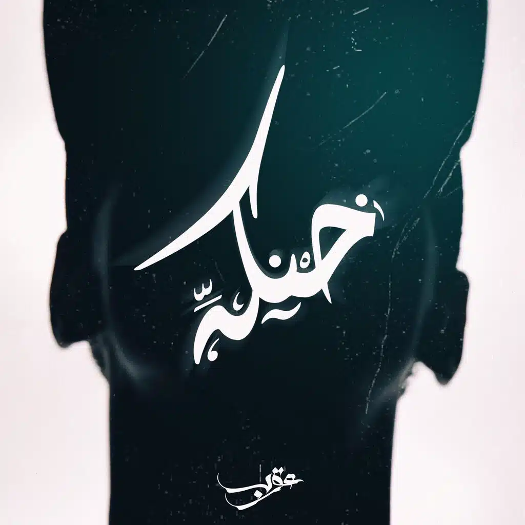 Khanka | خانكة