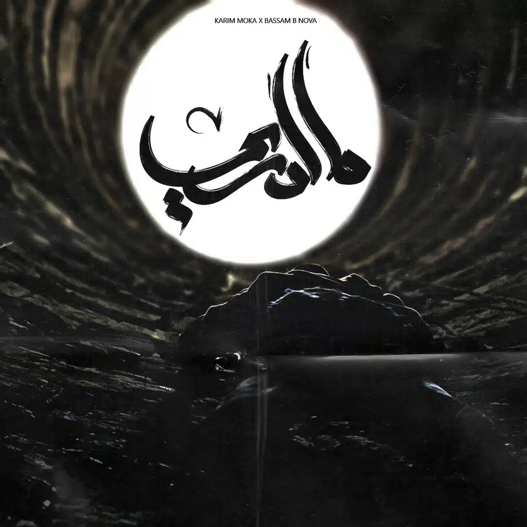 Madri | ما أدرى (feat. Bassam B-Nova)
