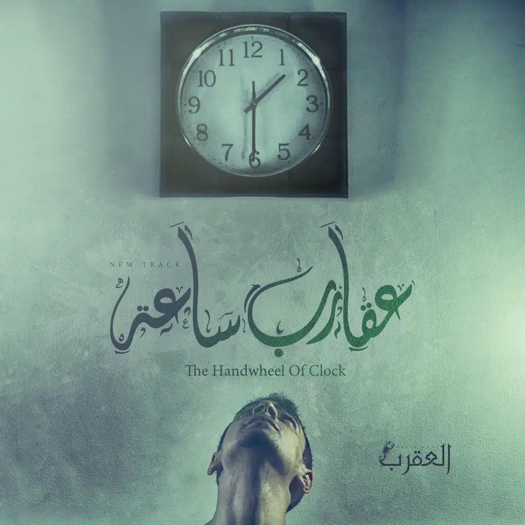Handwheel The Clock | عقارب ساعة