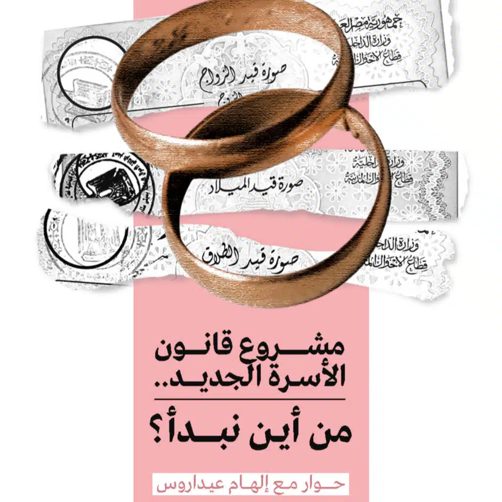 مشروع قانون الأسرة الجديد.. من أين نبدأ؟ | حوار مع إلهام عيداروس ١/٢ 
