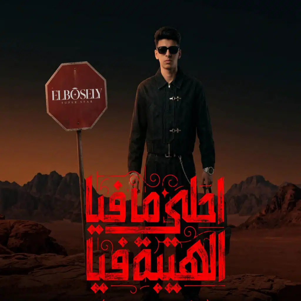 احلي مافيا الهيبه فيا