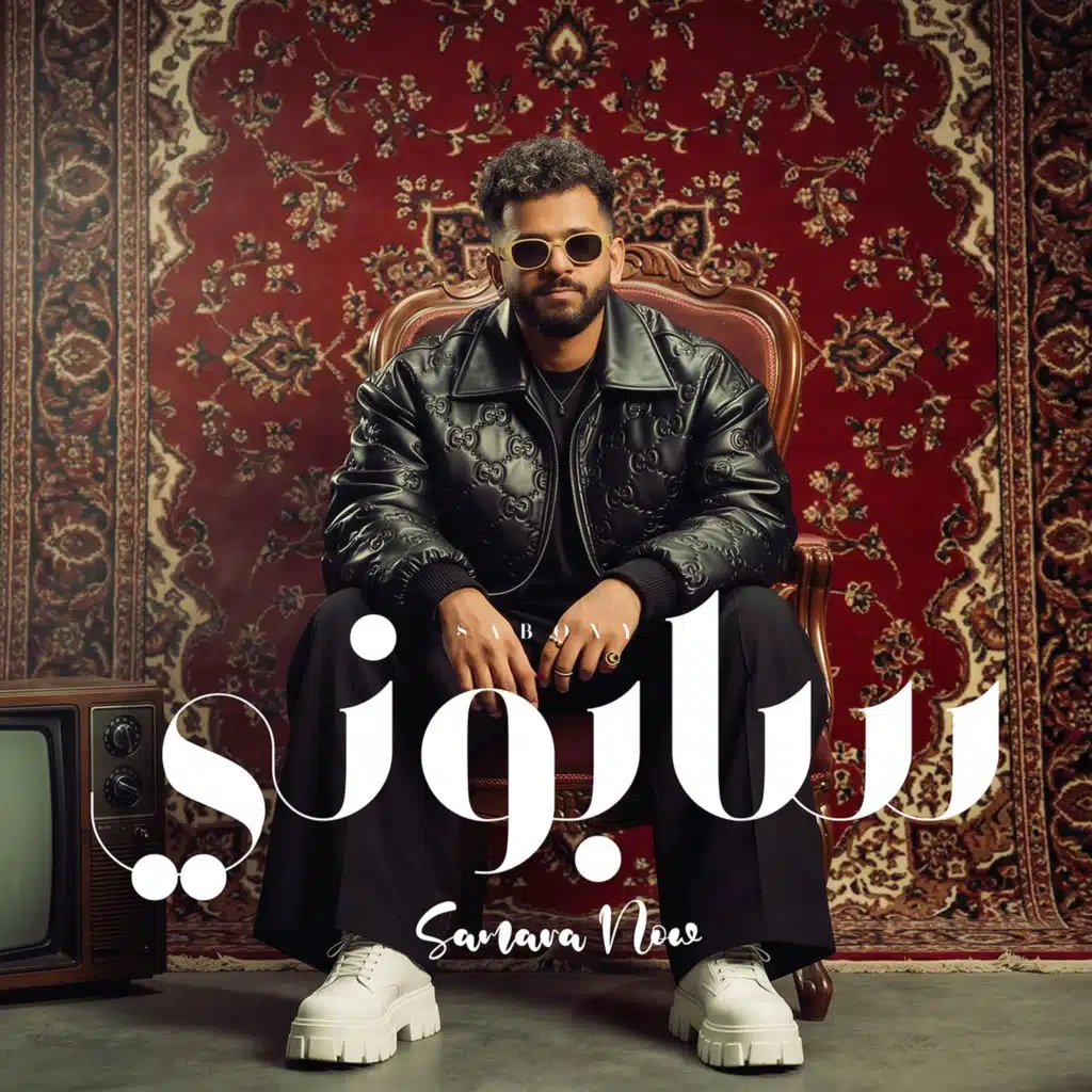 سابوني