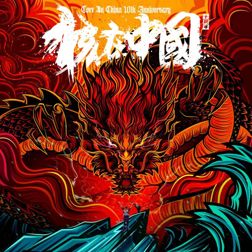核在中国十周年合辑