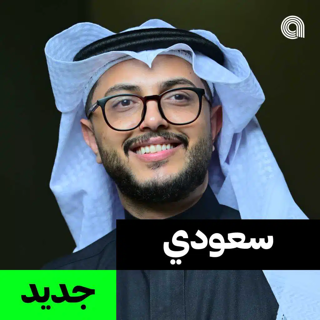 سعودي جديد