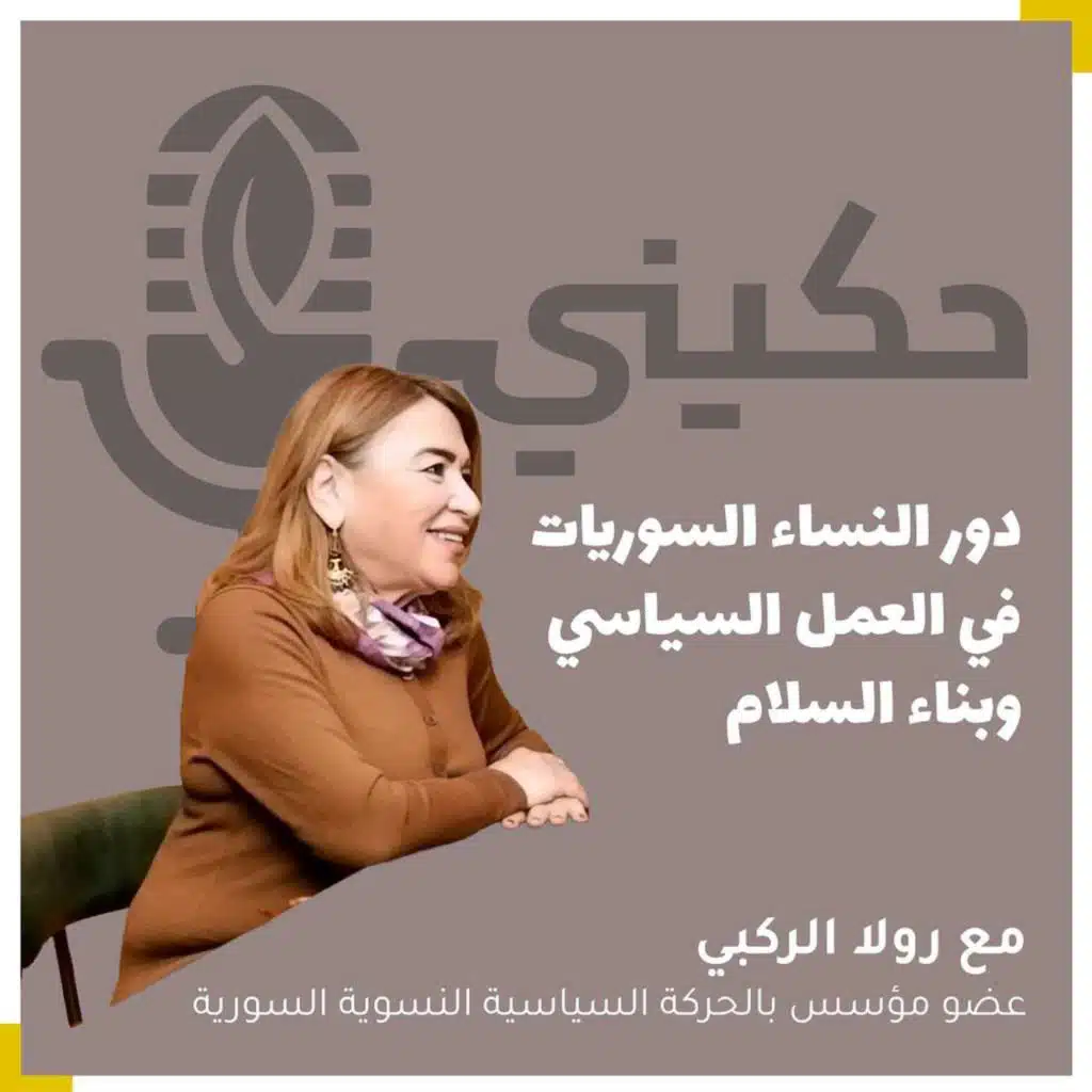 الحلقة 44 - دور النساء السوريات في العمل السياسي وبناء السلام