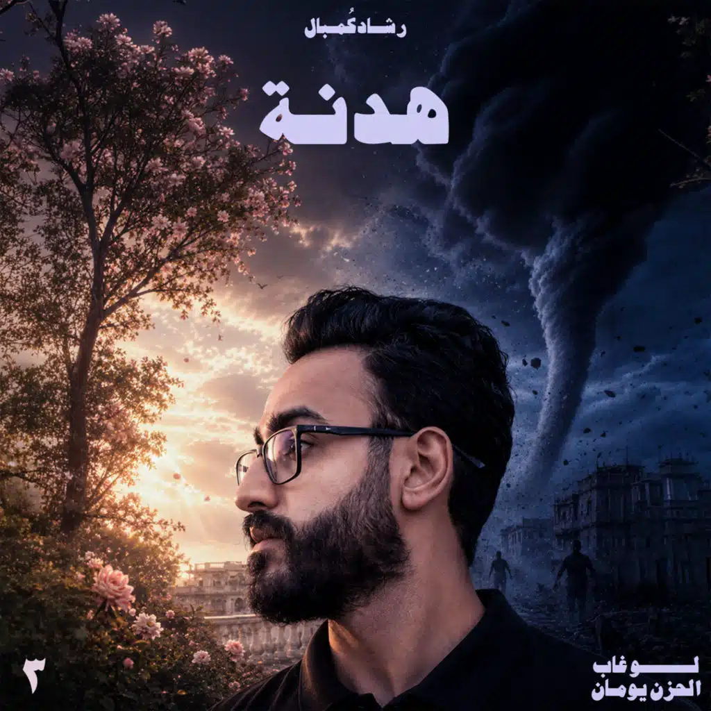 هدنة