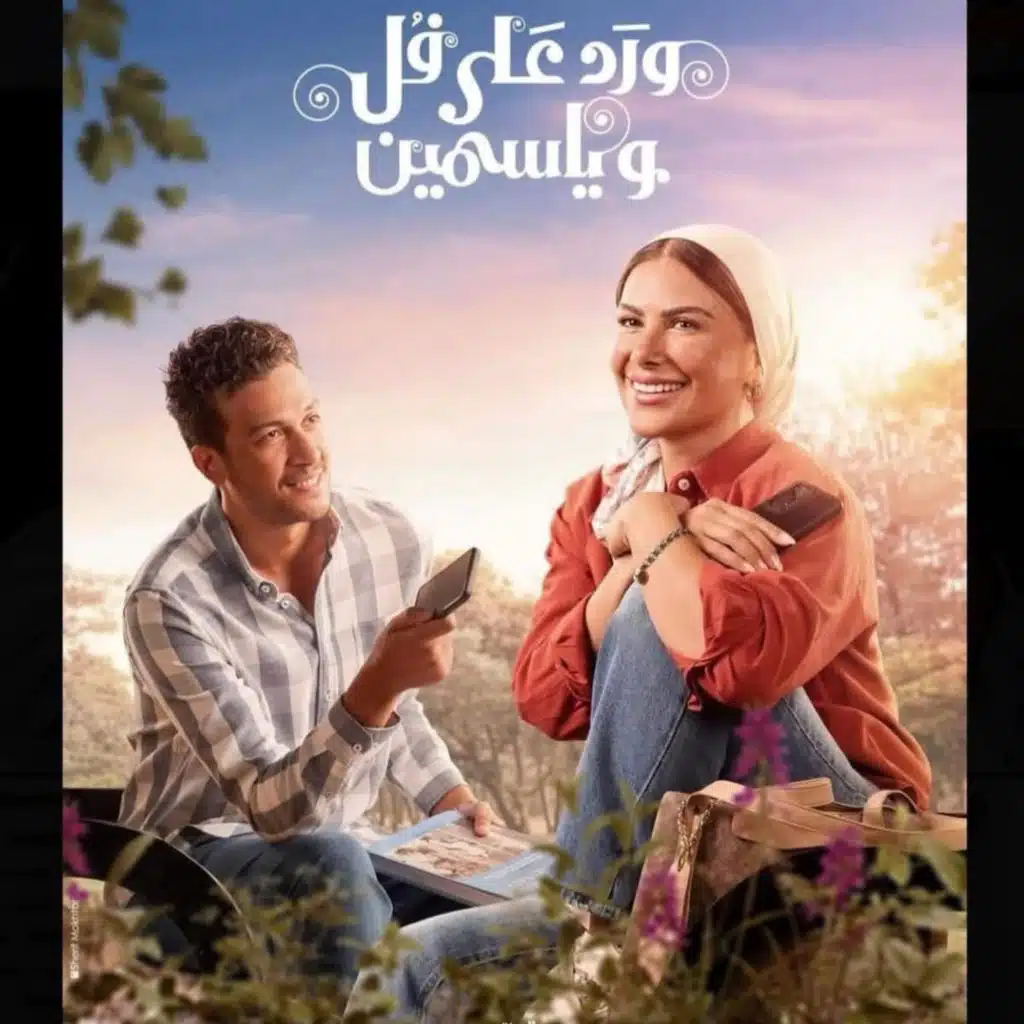 موسيقى مسلسل ورد على فل و ياسمين