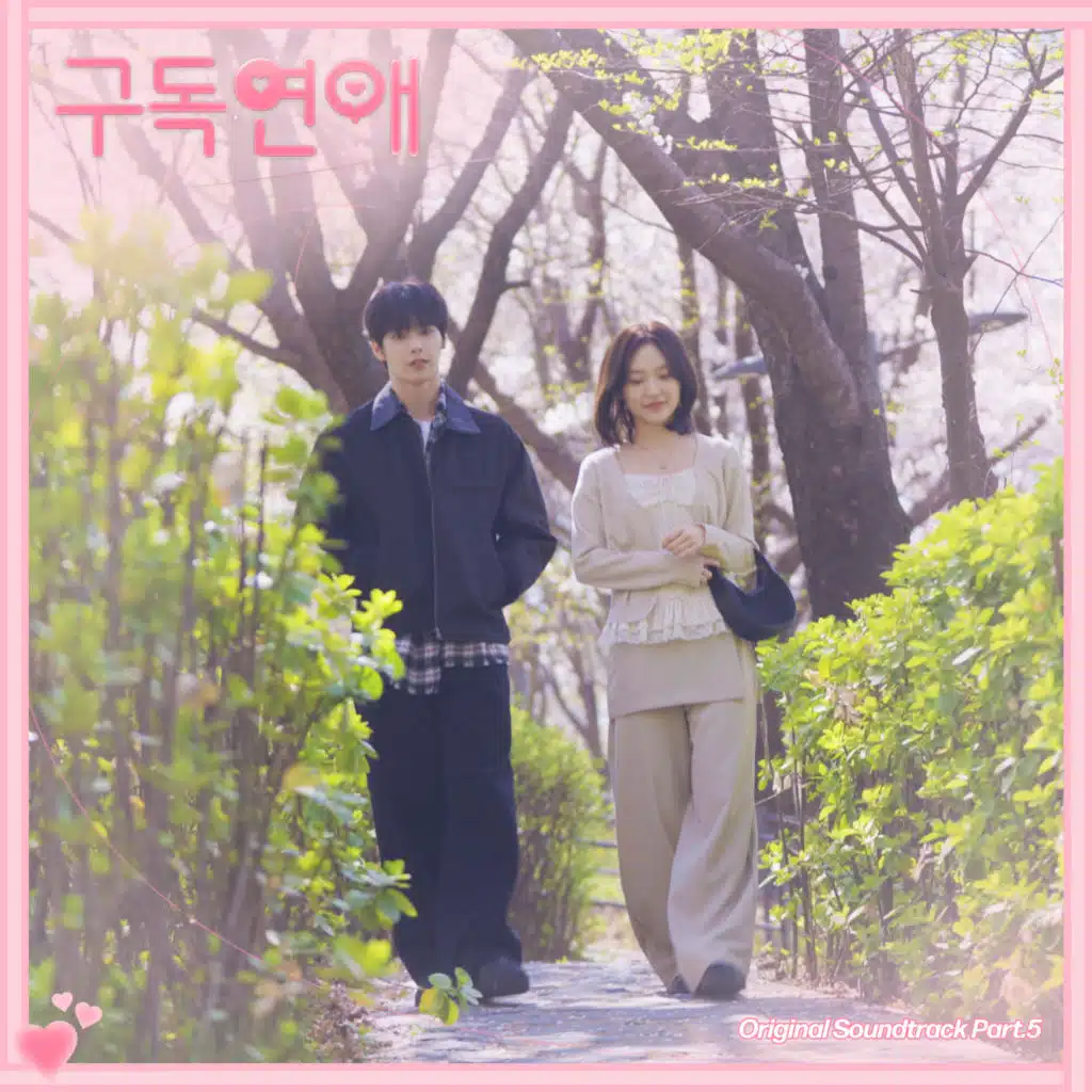 구독연애 (Original Television Soundtrack) Pt.5