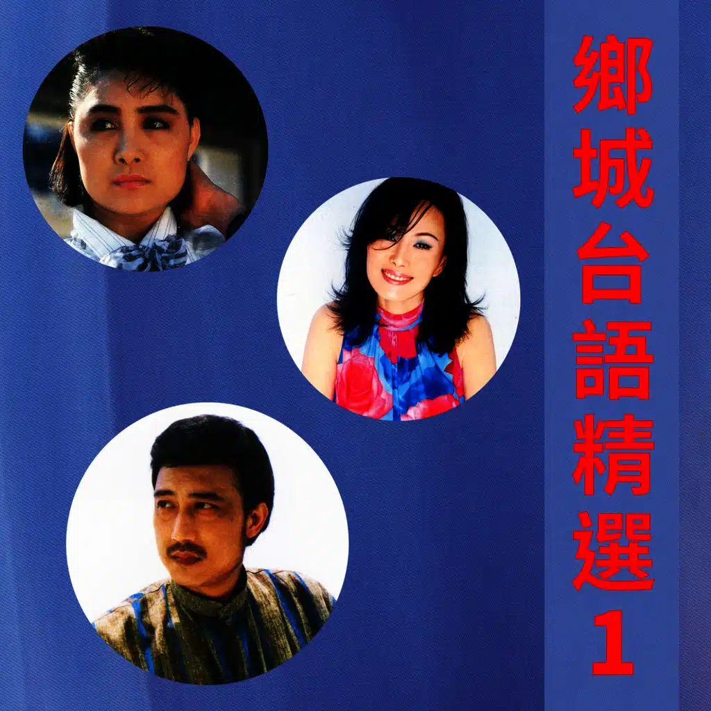 鄉城台語精選, Vol. 1