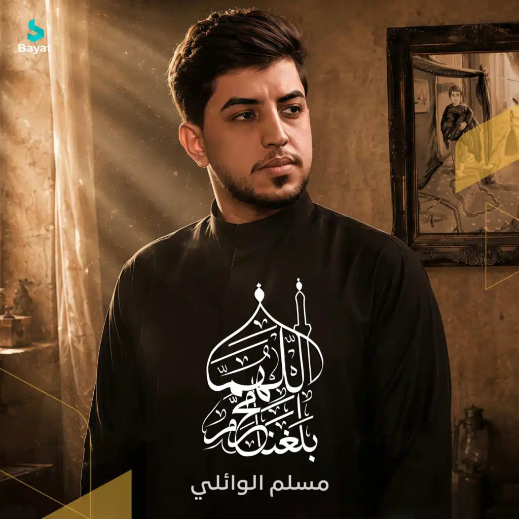 مسلم الوائلي