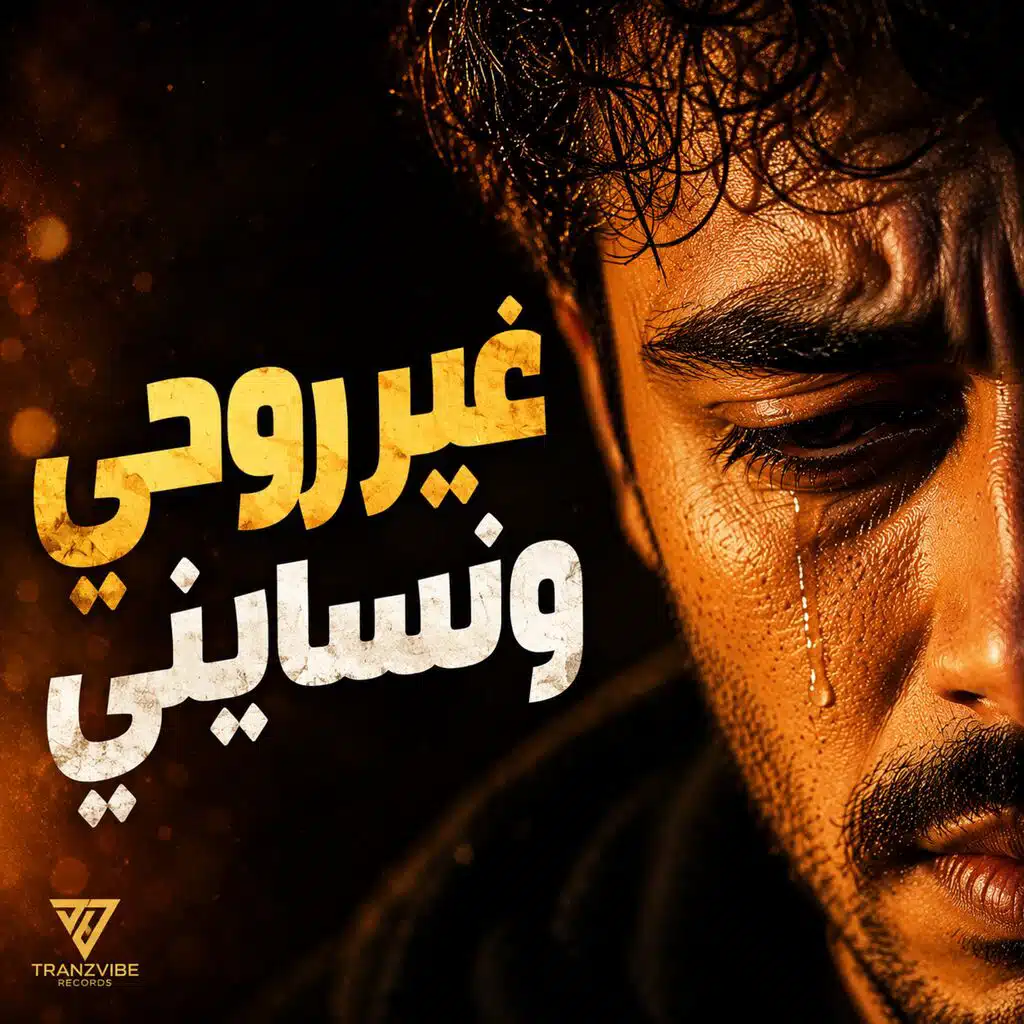 Ghir Rouhi W Nsayni