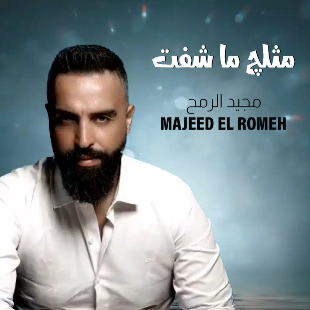 مثلج ما شفت
