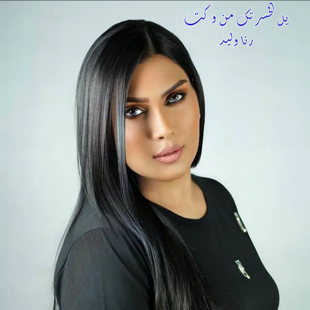 رنا وليد
