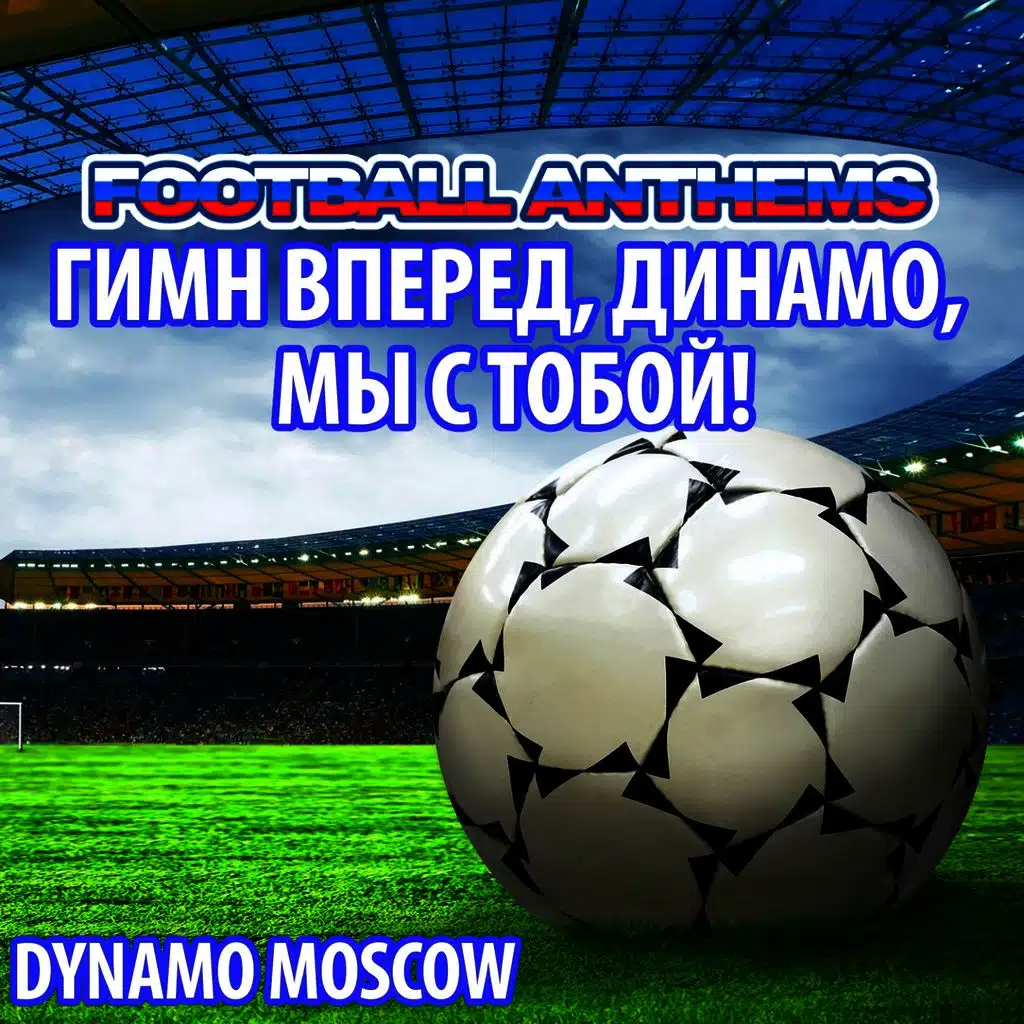 Гимн Вперед, Динамо, Мы С Тобой! - Dynamo Moscow Anthems